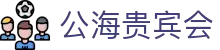 公海· (贵宾会)官网